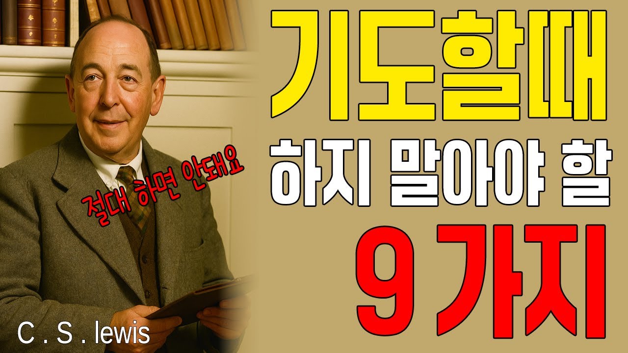 하나님과의 소통을 막는 9가지 위험한 기도 실수｜CS루이스｜오디오북｜잠자면서듣는성경