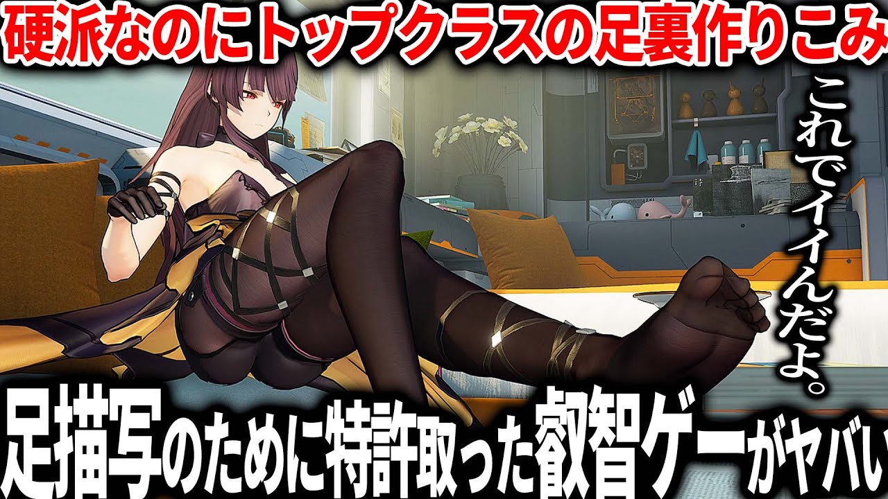 尋常じゃない足裏の作りこみで話題になってしまった新作叡智ゲーが想像以上にヤバい...特許まで取って足を表現するその情熱に涙が止まらない【ドールズフロントライン2:エクシリウム】