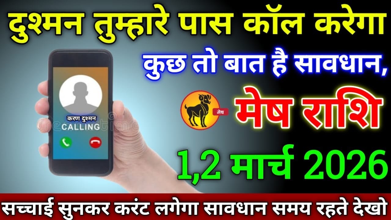 मेष राशि वालों 1,2 मार्च 2026 से दुश्मन का कॉल आने वाला है कारण जानकर करंट लगेगा सावधान!