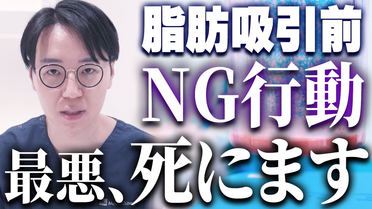 脂肪吸引を安全に受けるために知っておくべき3つのこと！カウンセリングで○○を確認しないドクターは危険...？【モッズクリニック】
