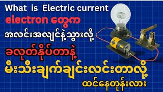Current ဆိုတာ တကယ်‌တော့  ဘယ်လိုစီးဆင်းတာလဲဆိုတာသိရင် | How Electric Current Flow
