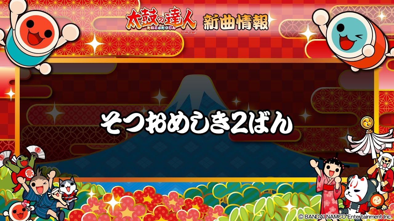 太鼓の達人レッドVer.新曲情報】そつおめしき2ばん【試聴だドーン