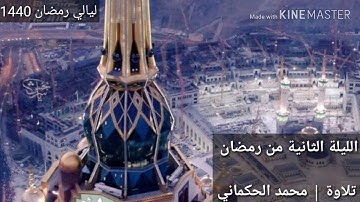صلاه العشاء والتراويح ليله الثانيه  ..تلاوة محمد الحكماني