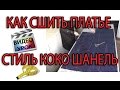 Как сшить платье | Стиль Коко Шанель