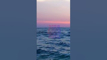 سورة البقرة اية 143 - مع صوت البحر بصوت جميل - وَكَذَلِكَ جَعَلْنَاكُمْ أُمَّةً وَسَطًا