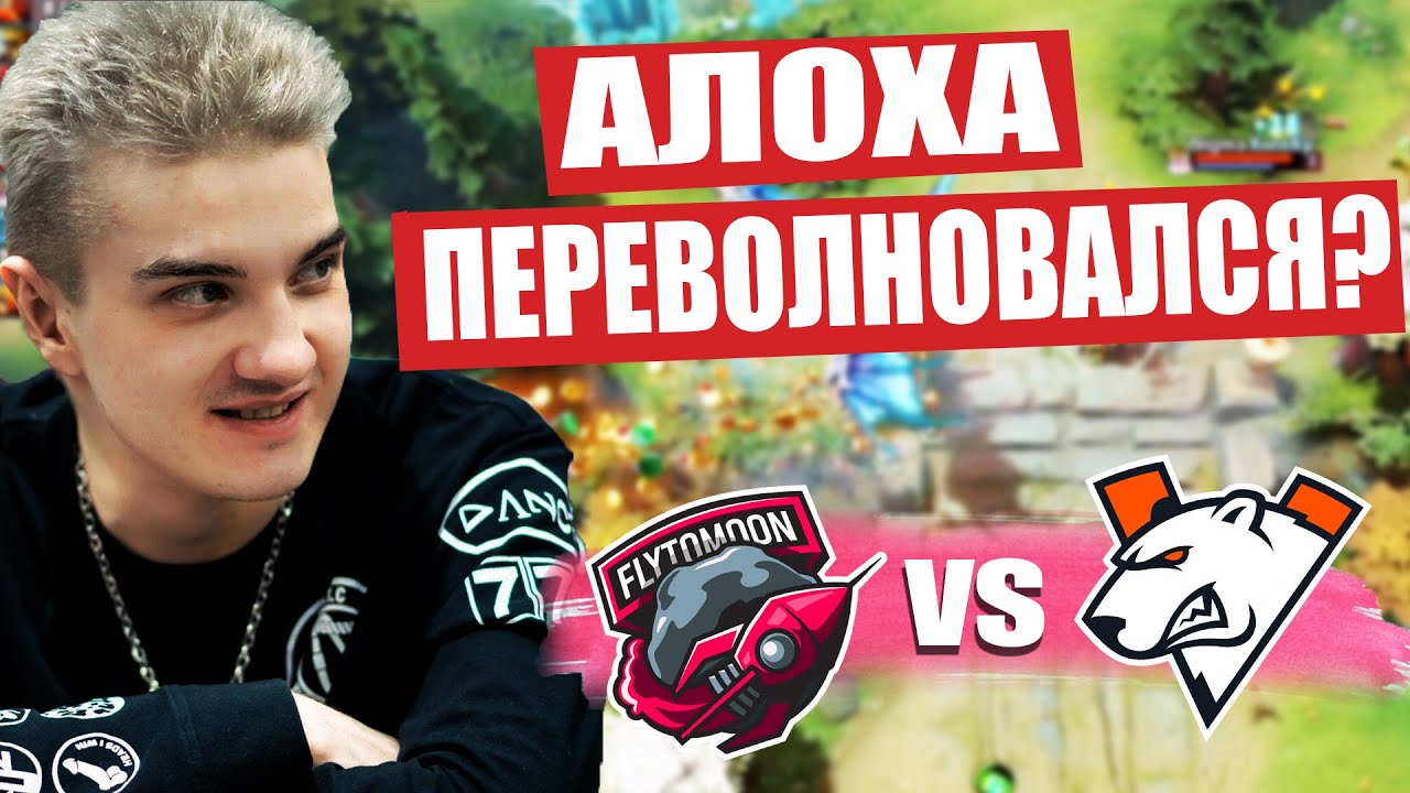 ЧТО!? ТИМА АЛОХИ ДУШИТ МЕДВЕДЕЙ!? [FTM] vs [VP]