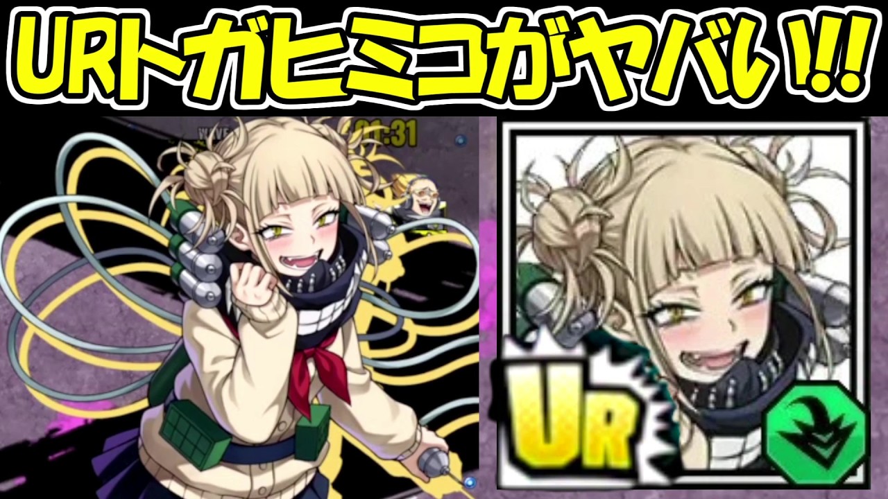 【ヒロサバ】URトガヒミコがマジでヤバい！！！！【僕のヒーローアカデミア UNITED SURVIVAL】
