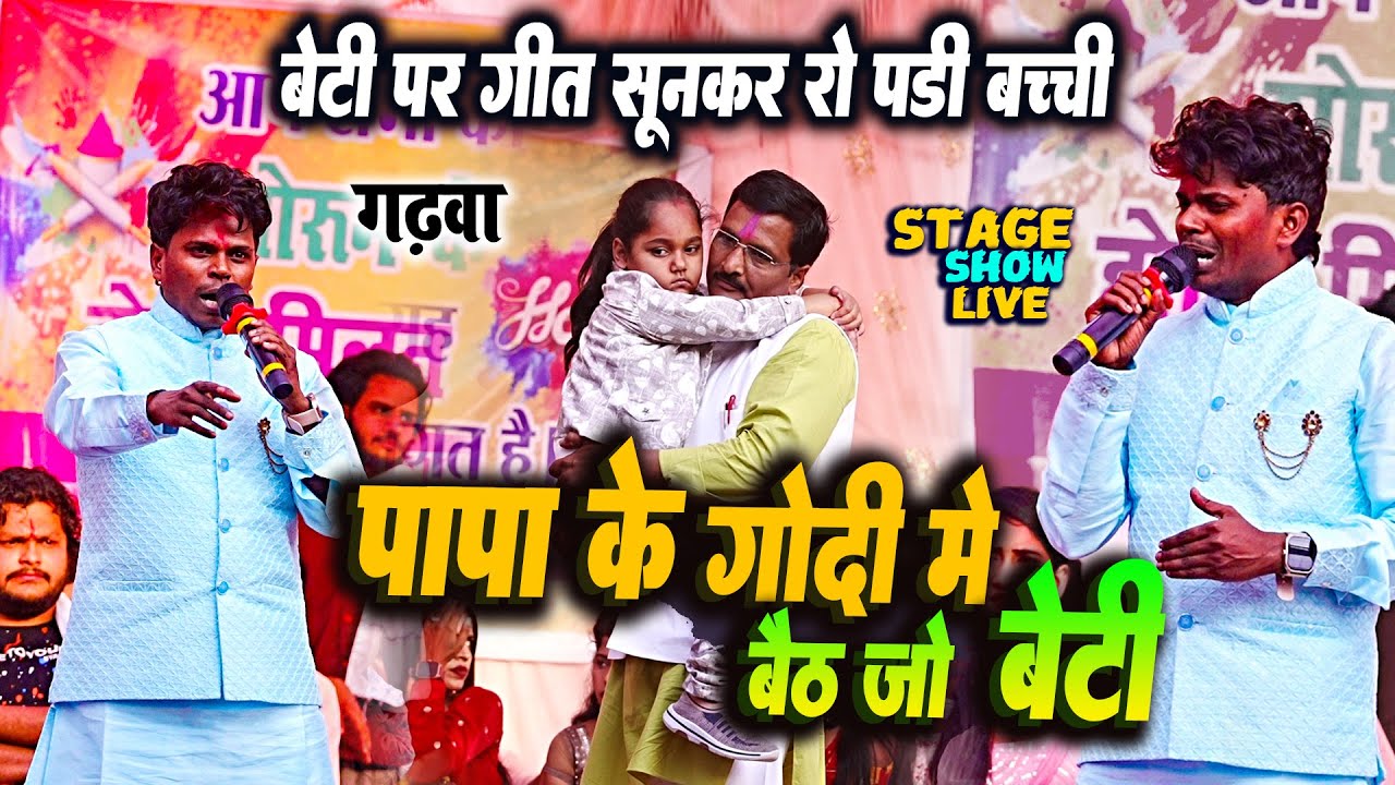 बिल्डरवा के पापा #omprakash Akela छोटी बच्ची के रुला दिये अपना गीत सुनाकर