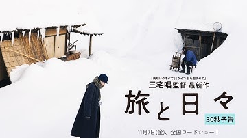 【30秒予告】三宅唱監督最新作『旅と日々』11月7日(金)全国ロードショー！
