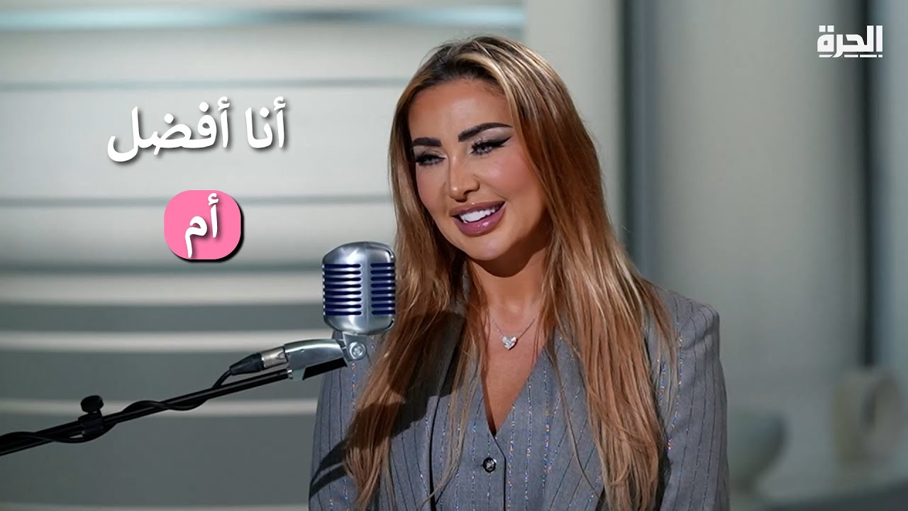 جويل: كتير من صفات أولادي أنا السبب فيها