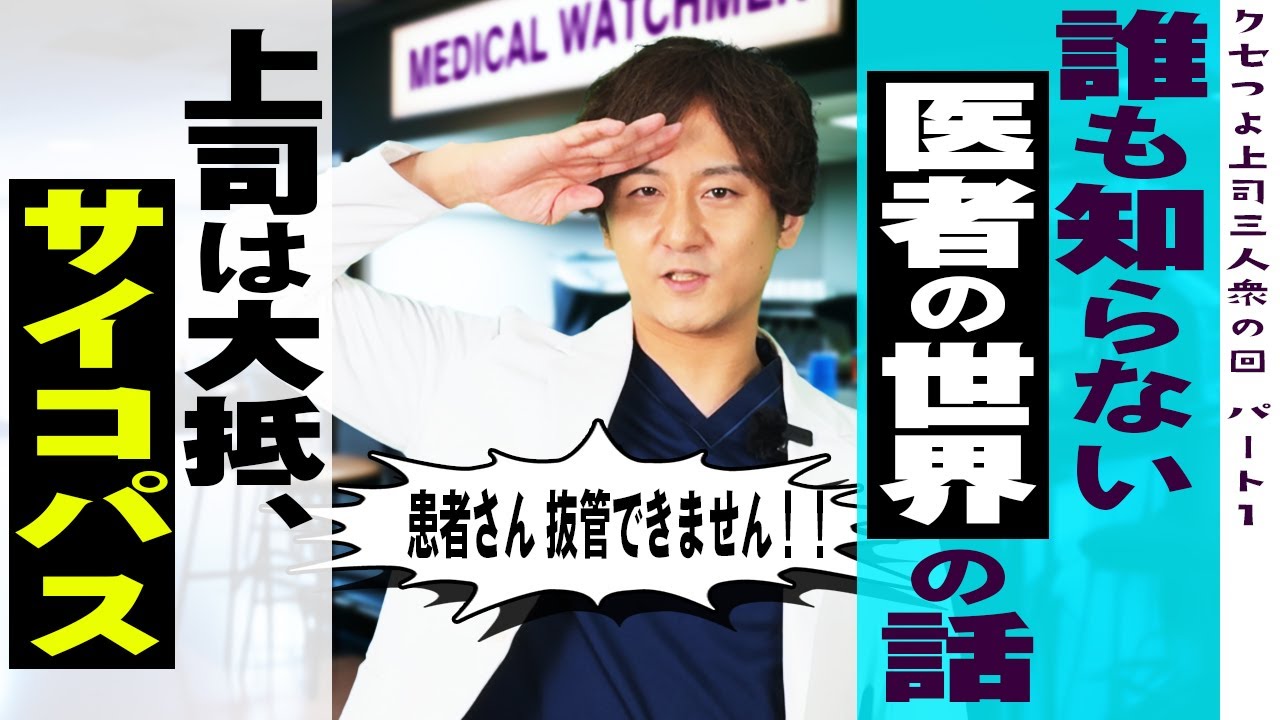 【みんなが知らない医者の世界】クセが強い医者上司～リアルサイコパスドクター編～