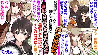 「一緒に飲もうぜ」居酒屋で一人飲みしてた"男"に声をかけた俺。→駆けつけた美女たちに「隣の男誰？ナンパ？」「うん、そんな感じ…」実は男装した超有名女優で…【漫画】