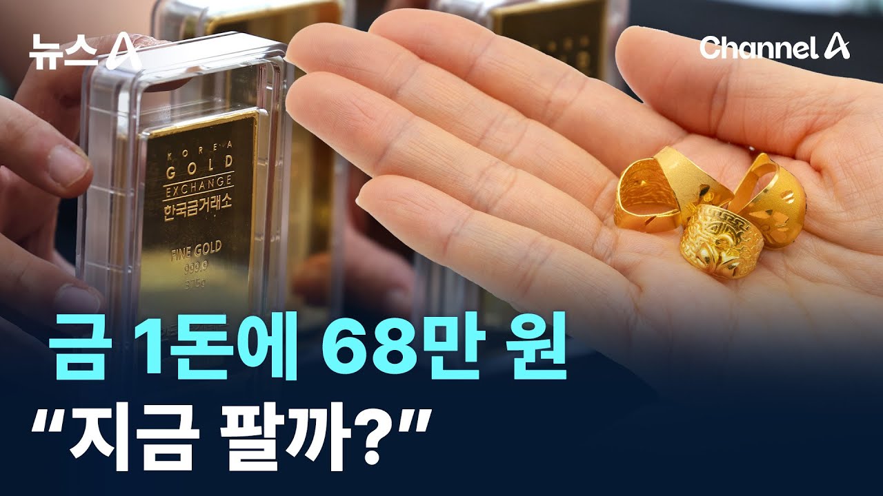 금 1돈에 68만 원…“지금 팔까?” / 채널A / 뉴스A