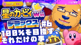【完全初見】エクストラクリア？格闘王の道？100%？全部任せな。28歳ケモノ男性独身界隈で一番カービィ上手い。【星のカービィ Wii デラックス #6】