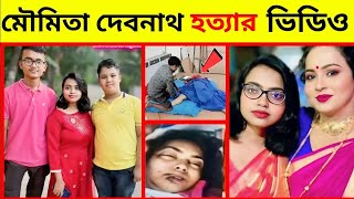 Moumita Debnath Murder Video | Moumita Debnath Murder Incident | Moumita Debnath Raped and Murder...