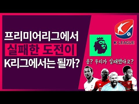 EPL로 못한거 K리그로는 될까? 궁금해서 직접 해봤다! [알려듀오]