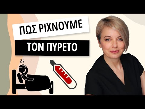 Βίντεο: Ποιος είναι ο σκοπός του πυρετού όταν είσαι άρρωστος;