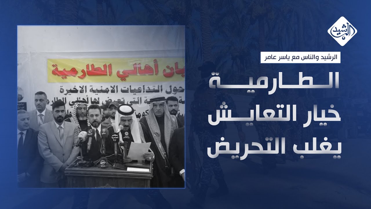 الرشيد والناس مع ياسر عامر || الطارمية .. خيار التعايش يغلب التحريض