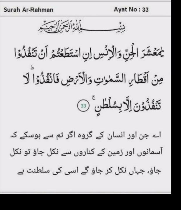 Surah Ar Rahman |Surah Rahman ayat no#33