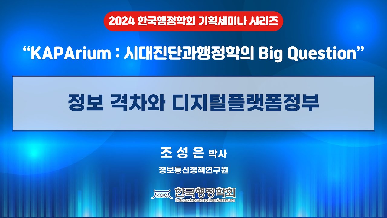 정보 격차와 디지털플랫폼정부 (2024 한국행정학회 기획세미나 KAPArium)