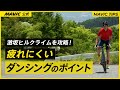 【MAVIC】激坂ヒルクライムを攻略 | 疲れにくいダンシングのポイント