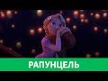 💇🏼‍♀️ РАПУНЦЕЛЬ | ЗАПУТАННЫЙ ОБЗОР