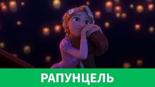 💇🏼♀️ РАПУНЦЕЛЬ | ЗАПУТАННЫЙ ОБЗОР 💇🏼♀️ РАПУНЦЕЛЬ | ЗАПУТАННЫЙ ОБЗОР
