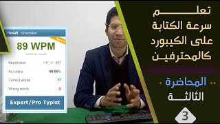 » المحاضرة الثالثة | #تعلم #الكتابة السريعة على الكيبورد باللغة العربية #حروف الصف السفي