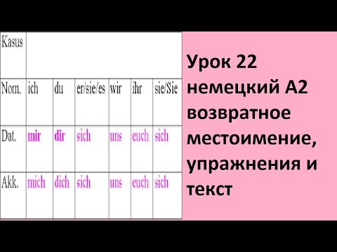 Урок 22 немецкий А2 возвратное местоимение, упражнения и текст