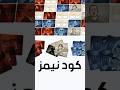كود نيمز  مودز اكسبلور