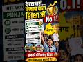 केरल नहीं! अब पंजाब बना शिक्षा में No.1? 😱#shorts #viral #facts