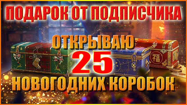 WOT ОТКРЫВАЮ НОВОГОДНИЕ КОРОБКИ.#SHORTS