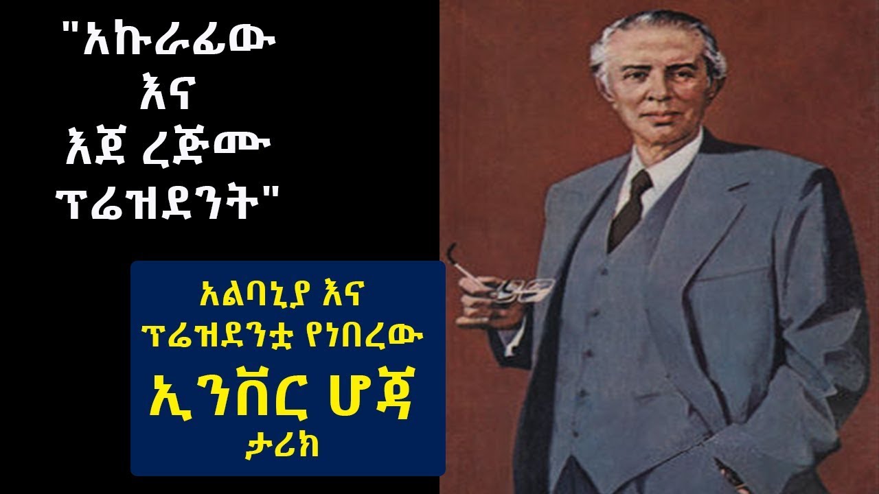 አልባኒያ እና ፕሬዝደንቷ የነበረው ኢንቨር ሆጃ ታሪክ
