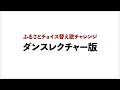 ふるさとチョイス替え歌チャレンジ:ダンスレクチャー版〜吉幾三さんの新曲ふるさと納税の歌「ふるさとチョイス」〜