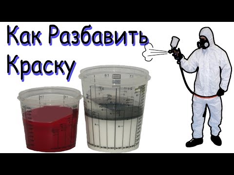 Как разбавить Акриловую краску для краскопульта | Автомобильная акриловая краска