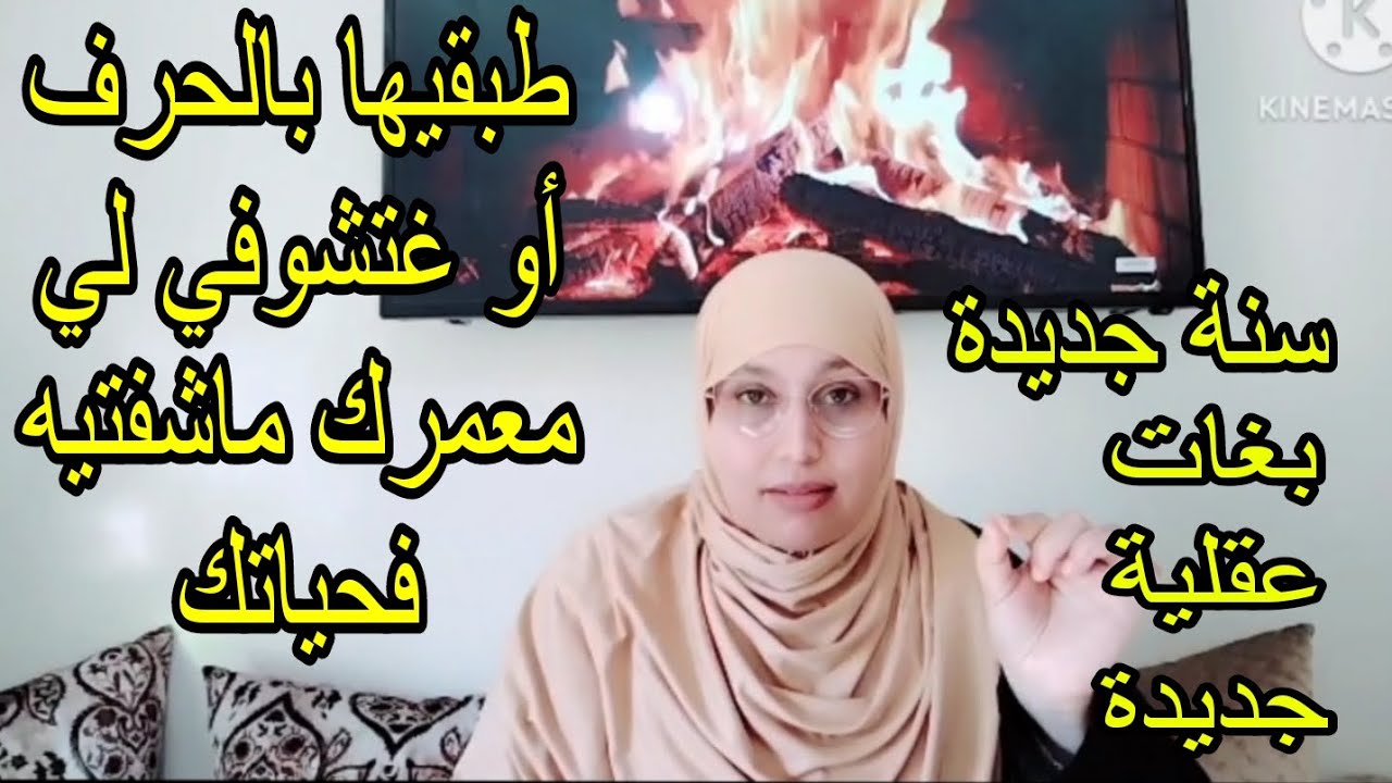 سنة جديدة كتبغي عقلية جديدة ميمكنش نتائج مختلفة بنفس العقلية