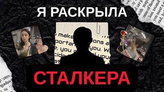 видео: Я раскрыла личность сталкера и написала ему картинка: Я раскрыла личность сталкера и написала ему