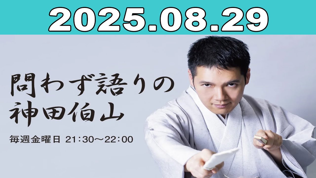 問わず語りの神田伯山 2025年08月29日