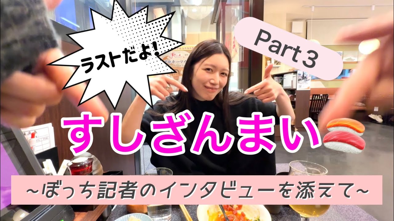 【酔っ払インタビュー】すしざんまいへ行った日【その3】