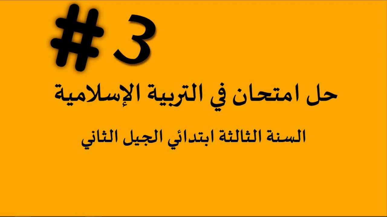 حل إمتحان الفصل الأول في مادة التربية الإسلامية/ الثالثة ابتدائي 2018-2019