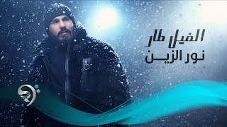 نور الزين - الفيل طار | Noor Alzain - Alfeal Tar