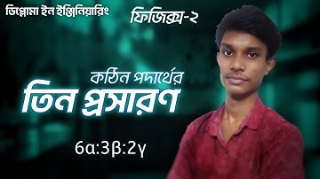 কঠিন পদার্থের তিন প্রসারণ |ডিপ্লোমা ইন ইঞ্জিনিয়ারিং ফিজিক্স-২ | Diploma in Engineering Physics-2