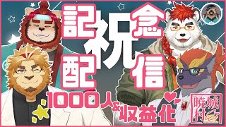 【収益化】祝1000人記念雑談配信【キンジ☆らいお☆エナ】