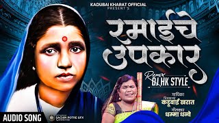 Majhya Ramai Che Upkar | Kadubai Kharat |  Remix Song | DJ HK STYLE | Audio Song
