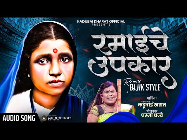 Majhya Ramai Che Upkar | Kadubai Kharat | Official Remix Song | DJ HK STYLE | Audio Song class=