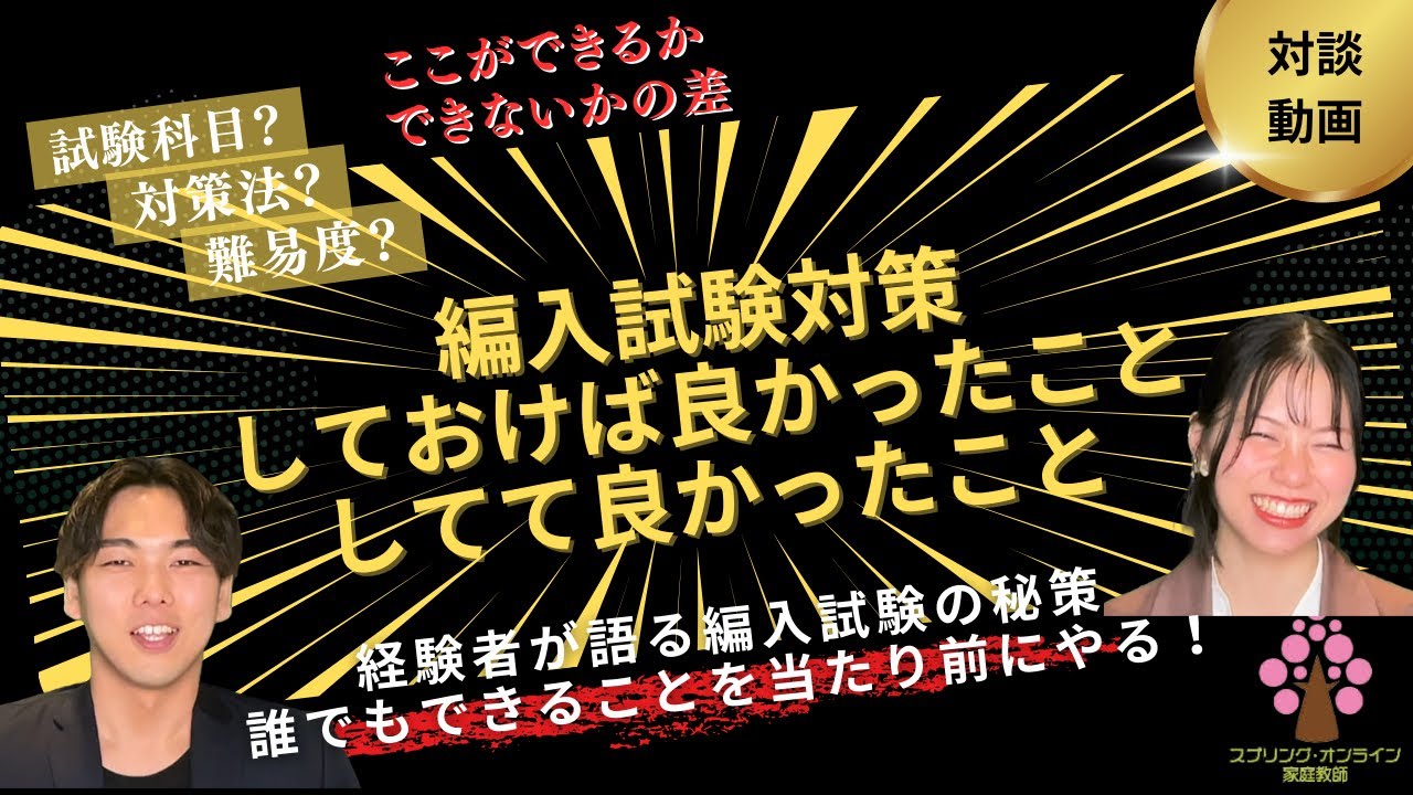【大学編入】編入試験対策 しておけば良かったこと してて良かったこと