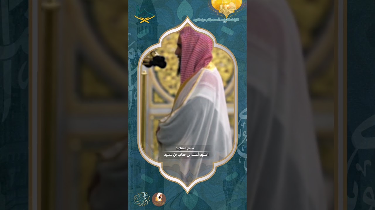الشيخ أحمد طالب مقام النهاوند من صلاة القيام 1446هـ