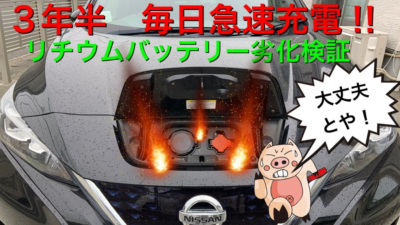 3年半 毎日急速充電をしたらリチウムバッテリー劣化するのか 日産リーフ Ev車 で検証 Youtube 3年半 毎日急速充電をしたらリチウムバッテリー劣化するのか 日産リーフ Ev車 で検証 Youtube