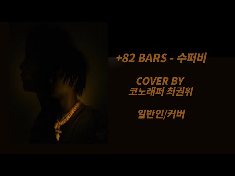 +82 BARS - 수퍼비 일반인커버/노래방커버 [노래방 자막]