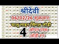 Sridevi matka trick, today Sridevi matka chart, Sridevi satta matka , श्रीदेवी मटका ll